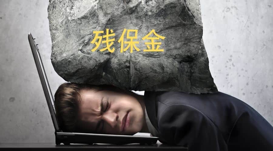 残保金压力