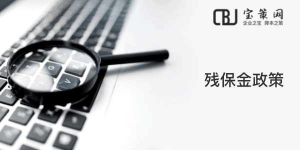 什么是残保金？残保金是否必须缴纳？残保金申报审核材料说明
