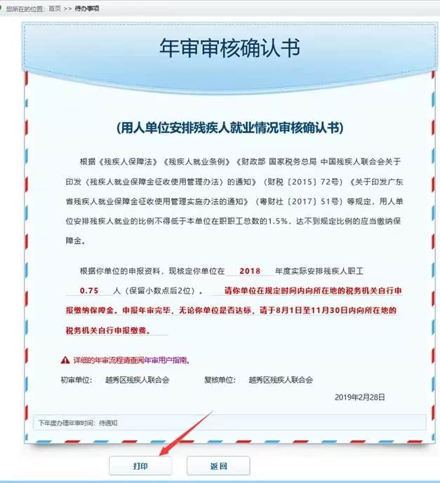 广东省用人单位安排残疾人就业情况审核确认书