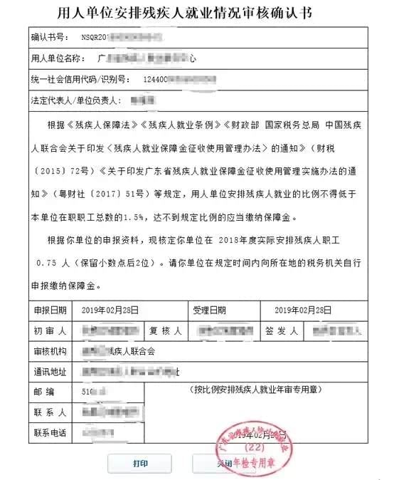 广东省用人单位安排残疾人就业情况审核确认书