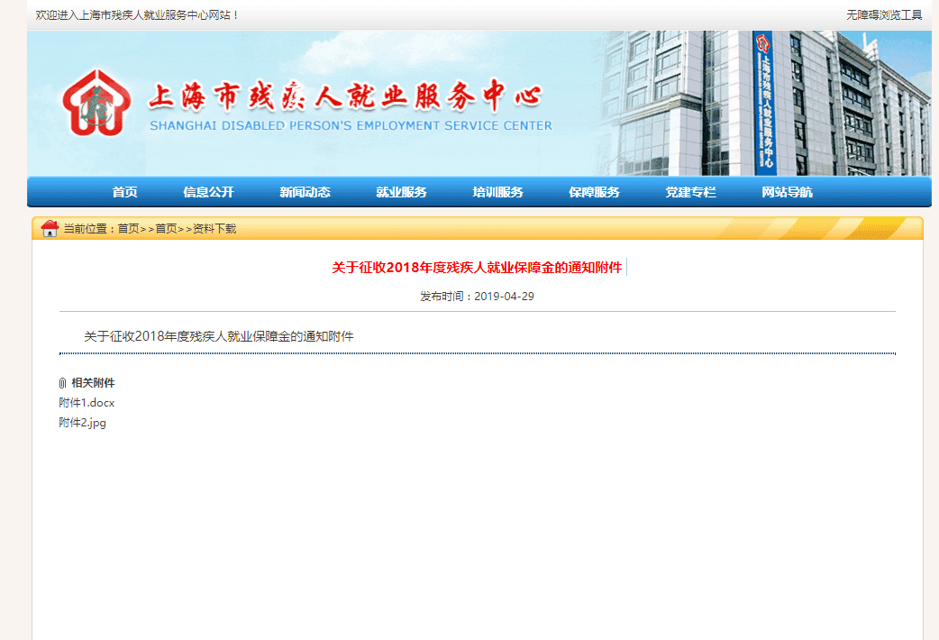 上海市关于征收2018年度残疾人就业保障金的通知