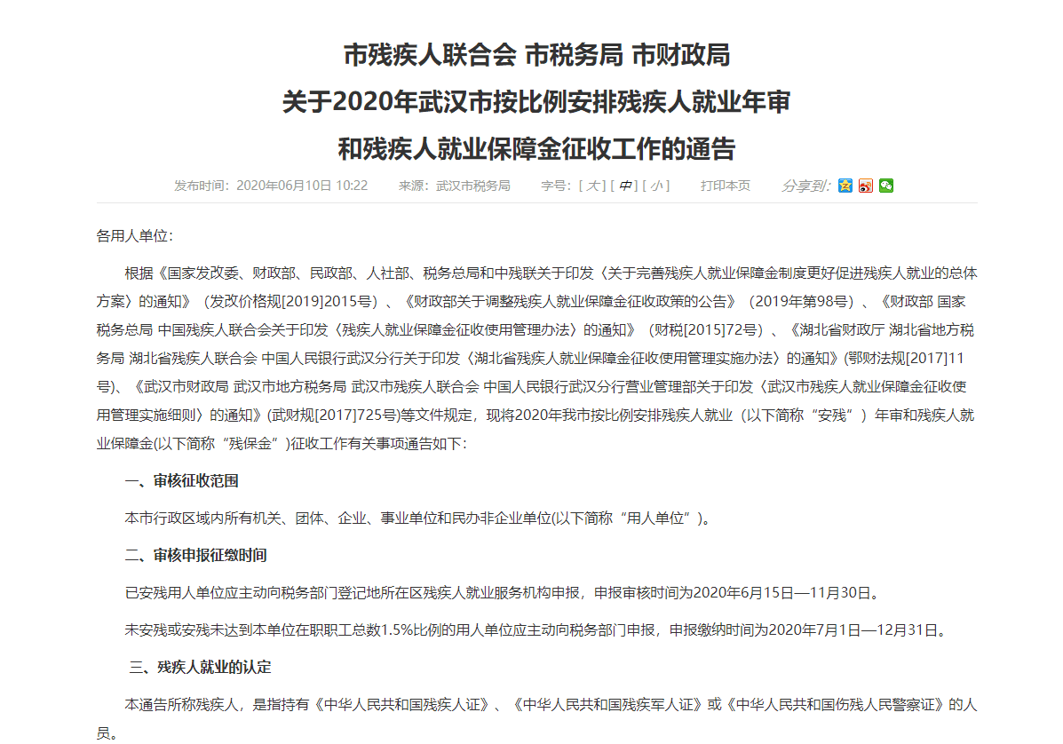 2020年武汉市残保金申报审核通知
