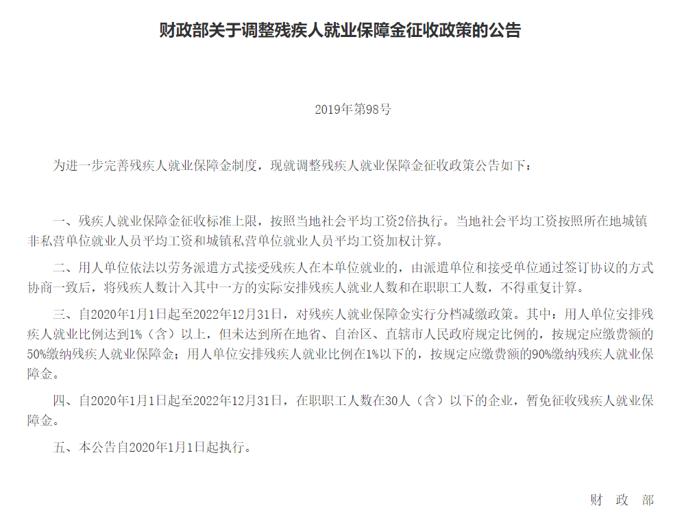 财政部关于调整残疾人就业保障金征收政策的公告