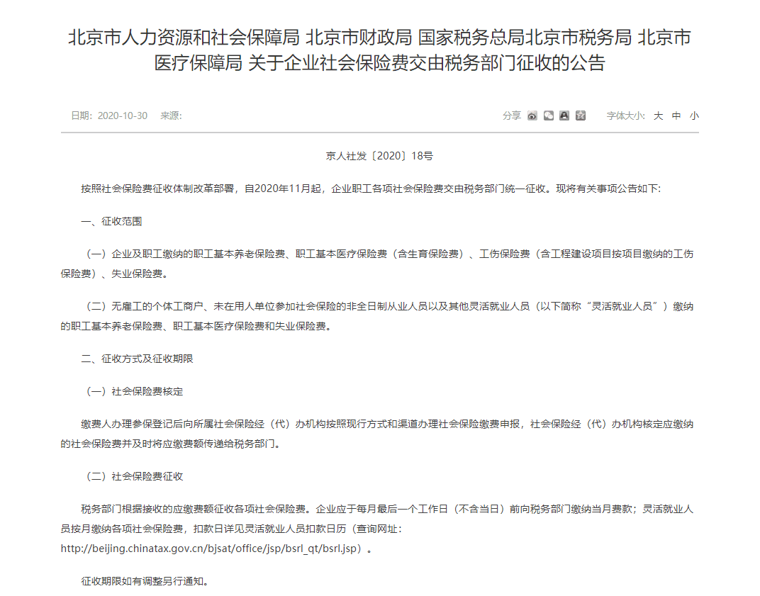 2020年北京市关于企业社会保险费交由税务部门征收的公告