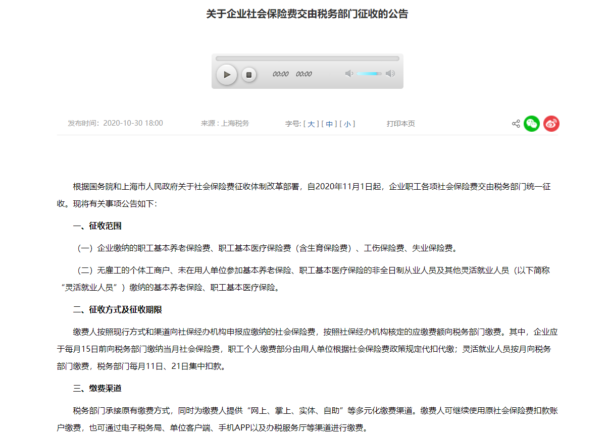 2020年上海市关于企业社会保险费交由税务部门征收的公告