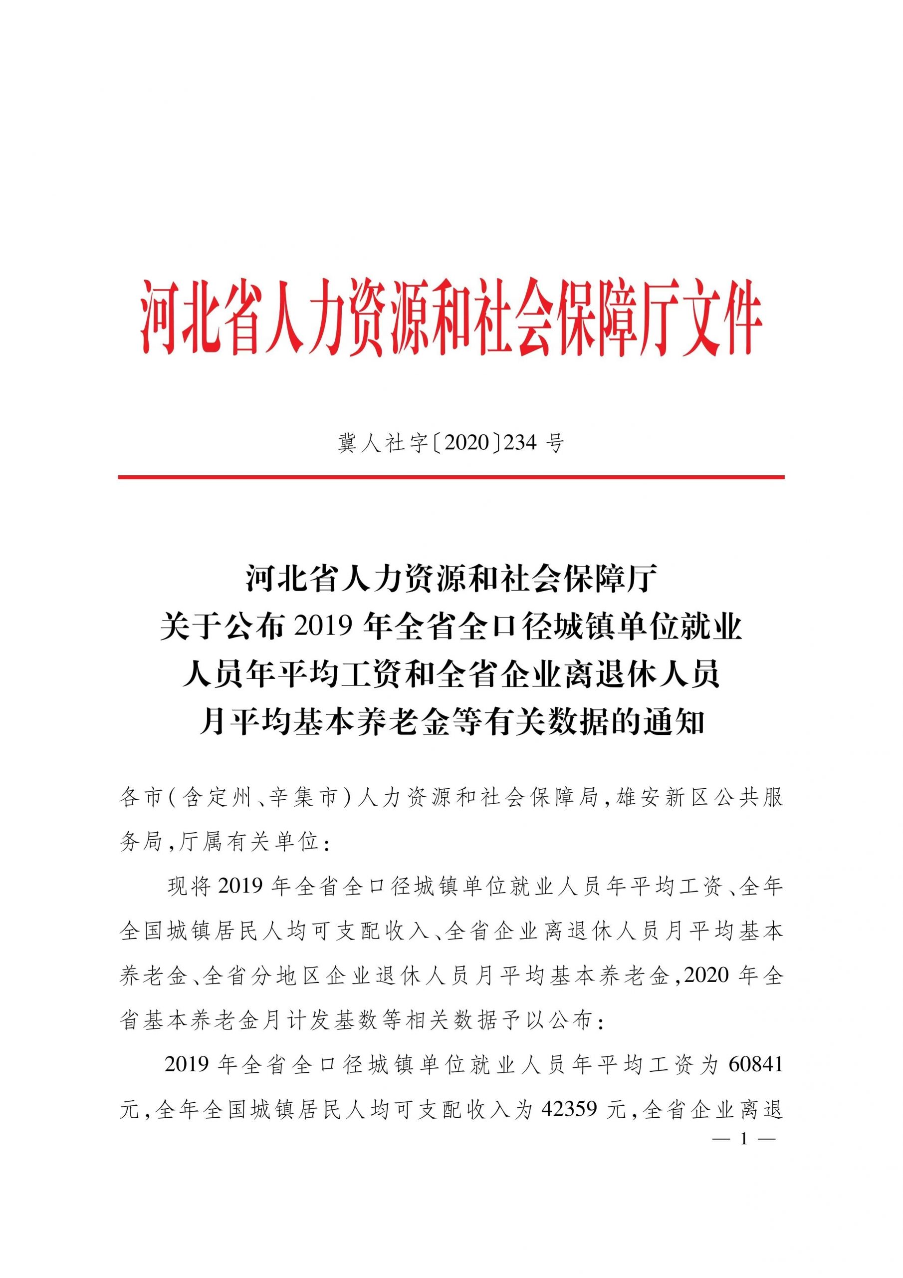 河北省关于公布2019年全省全口径城镇单位就业人员年平均工资60841元