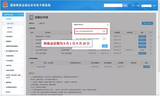 北京残保金网上申报流程示意图残保金征期