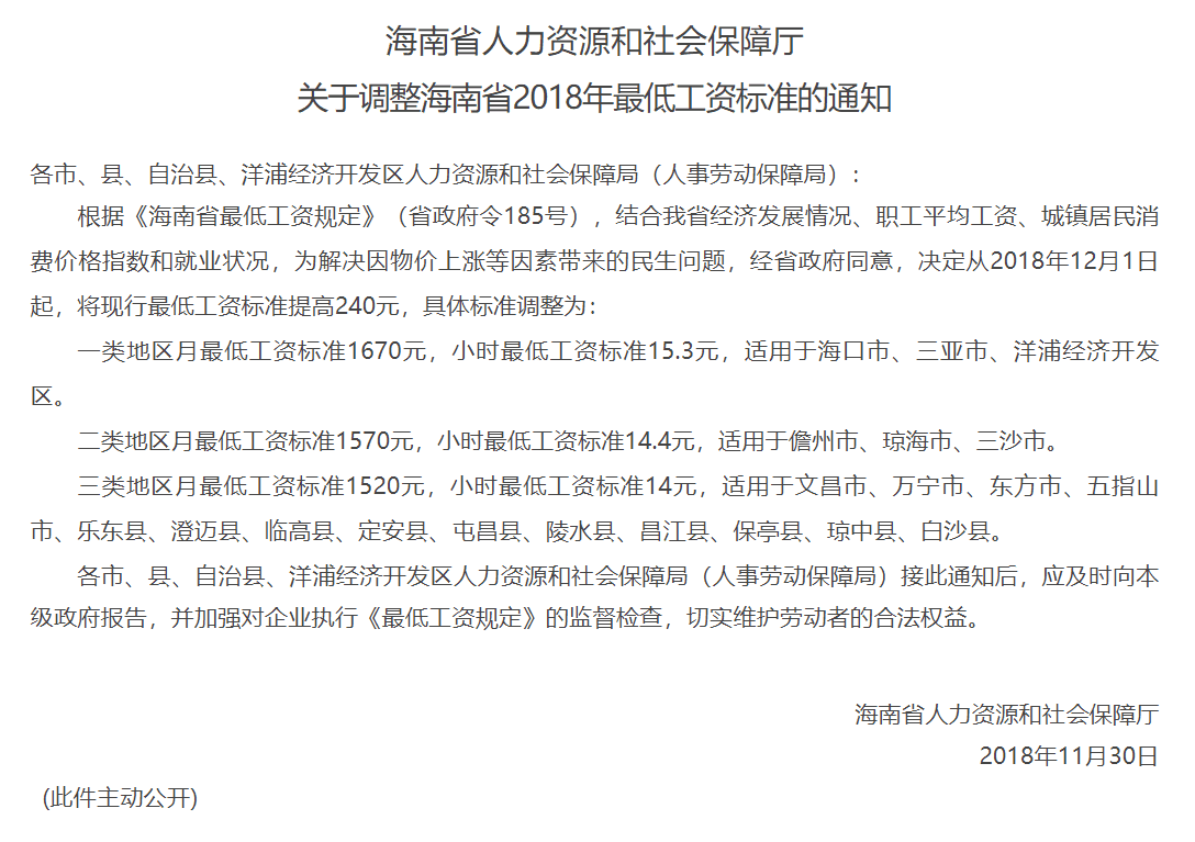关于调整海南省2018年最低工资标准的通知