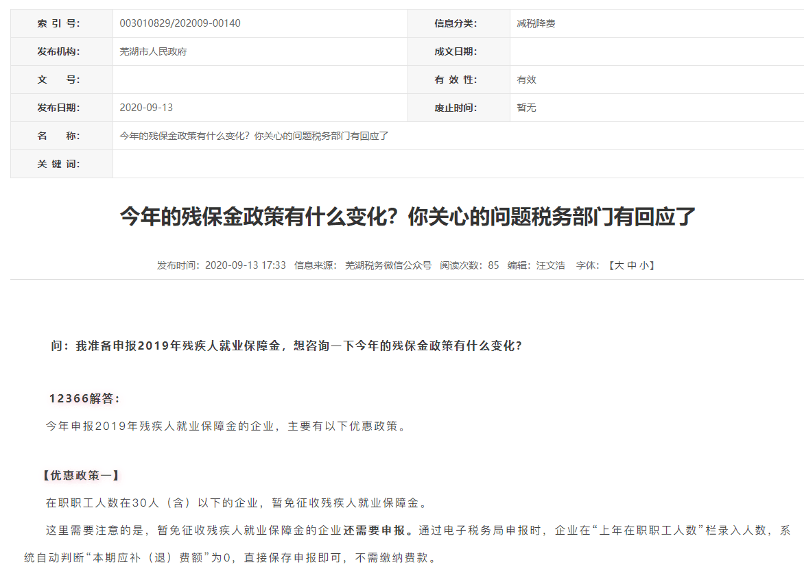 今年的残保金政策有什么变化？你关心的问题税务部门有回应了