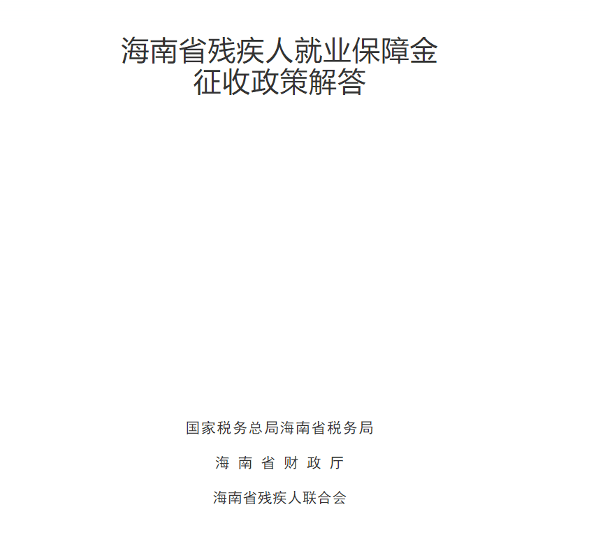 2020年海南残保金最新政策官方回复解答