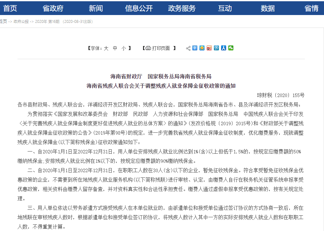2020年海南残保金最新政策《关于调整残疾人就业保障金征收政策的通知》