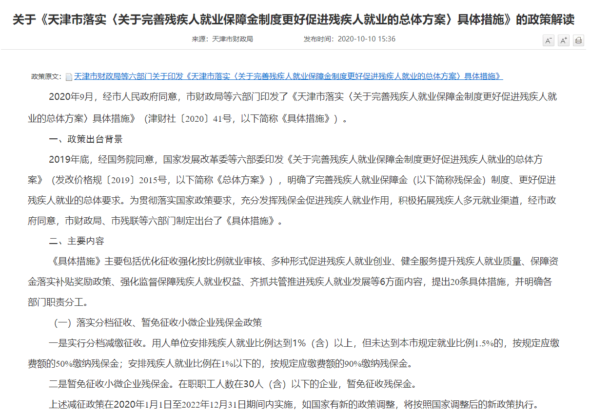 关于《天津市落实〈关于完善残疾人就业保障金制度更好促进残疾人就业的总体方案〉具体措施》的政策解读