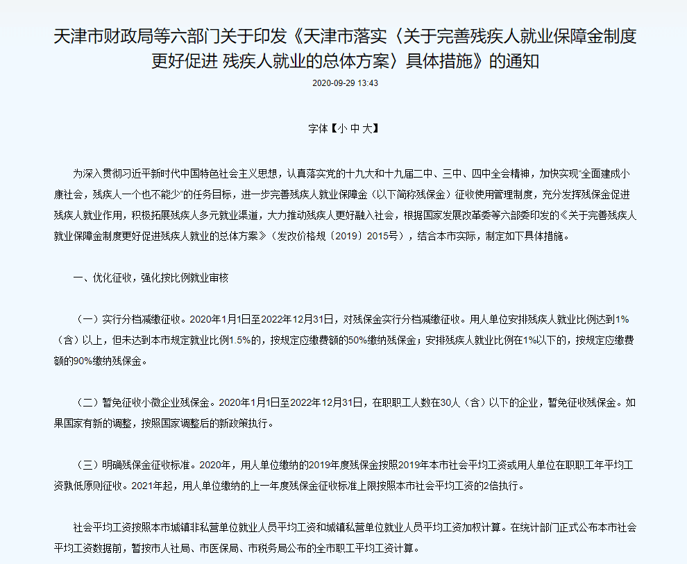 2020年天津市落实〈关于完善残疾人就业保障金制度更好促进 残疾人就业的总体方案〉具体措施