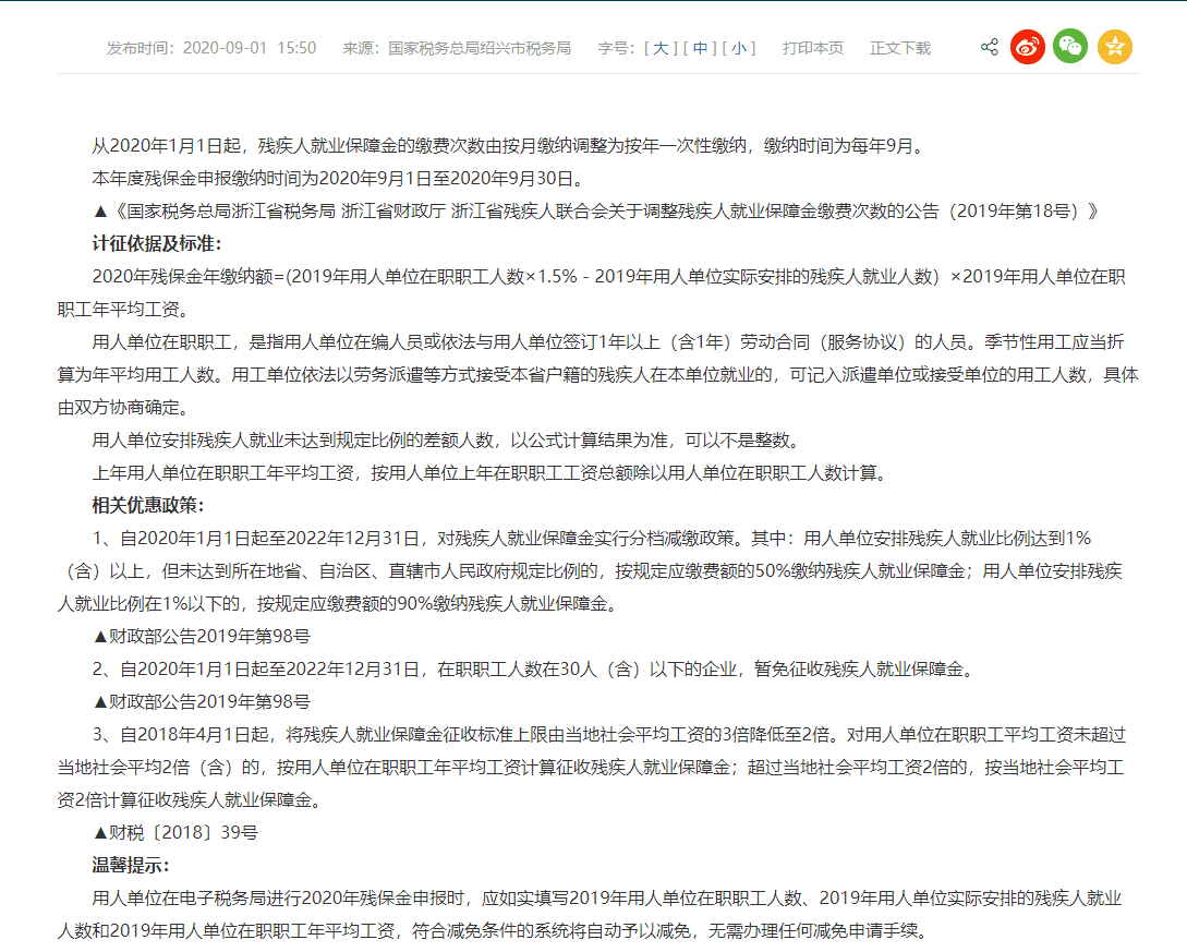 2020年浙江省杭州市残疾人就业保障金最新政策
