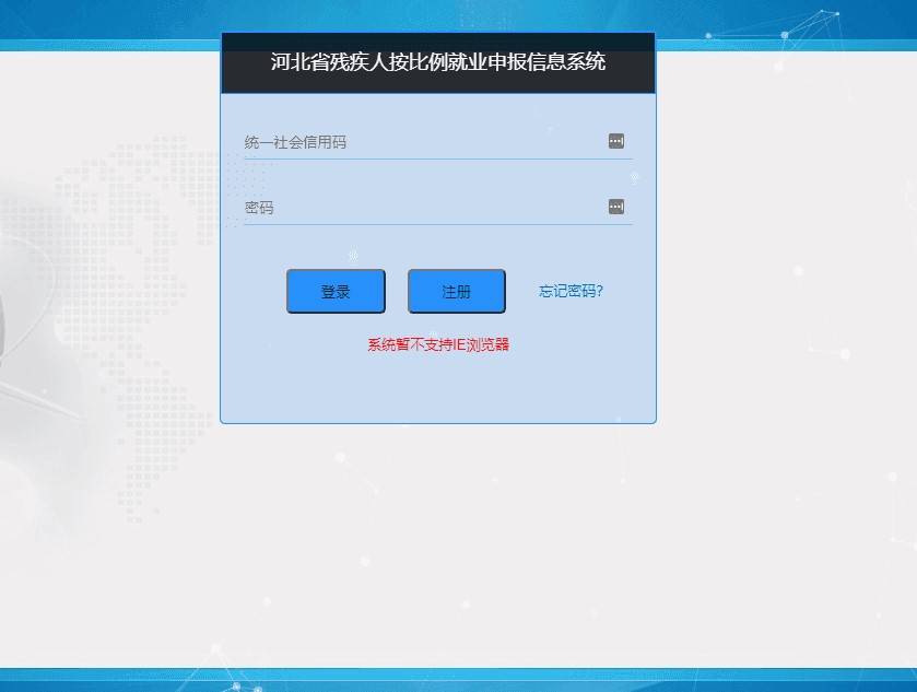 河北省残保金按比例安排残疾人就业申报信息系统