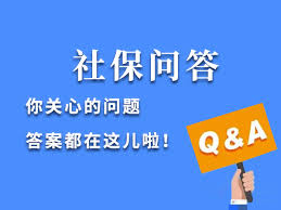 社保问答