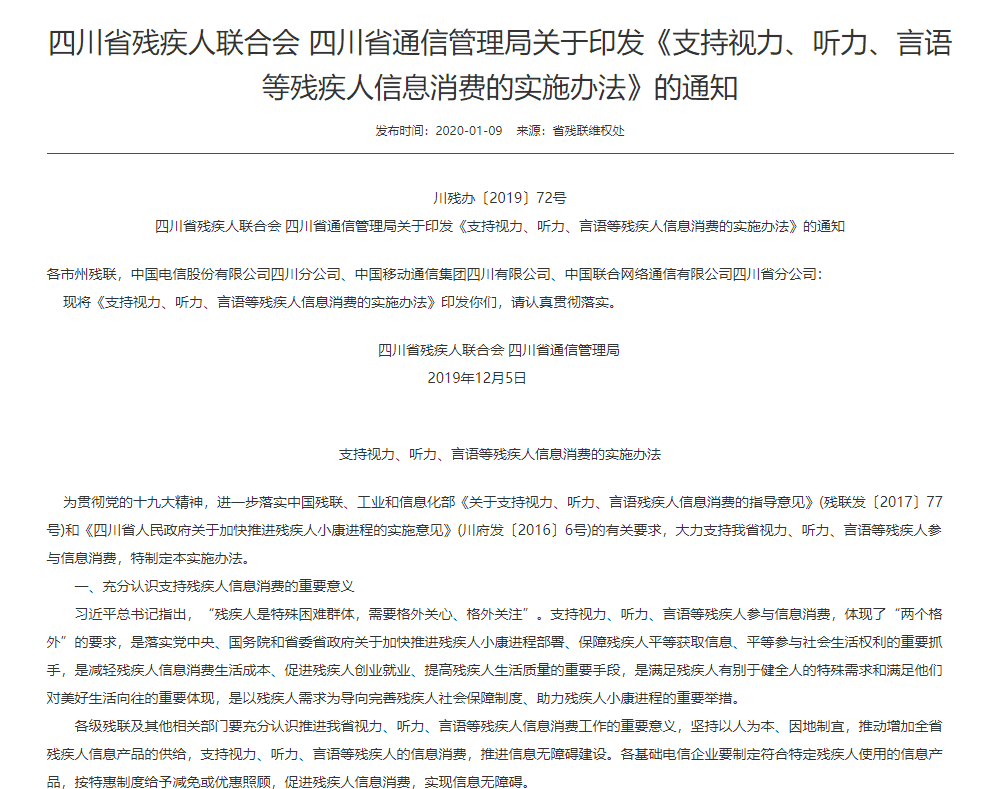 四川省关于印发《支持视力、听力、言语等残疾人信息消费的实施办法》的通知