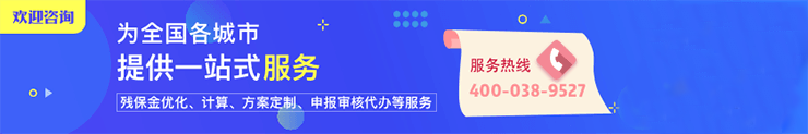 宝策网为全国各城市企业提供一站式残保金优化服务