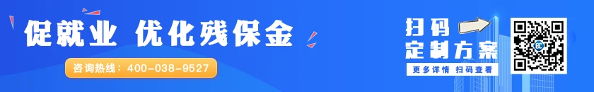 宝策网为全国各城市企业提供一站式残保金优化服务